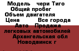  › Модель ­ чери Тиго › Общий пробег ­ 66 › Объем двигателя ­ 129 › Цена ­ 260 - Все города Авто » Продажа легковых автомобилей   . Архангельская обл.,Новодвинск г.